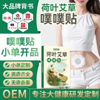 荷叶艾草噗噗贴OEM贴牌陈艾艾绒噗噗丸脐贴艾脐贴草本肚脐贴加工