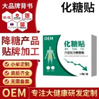 平糖贴化糖消中老年血糖高头晕化糖平糖肚脐贴糖宁降糖贴OEM贴牌