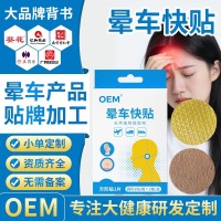 晕车快贴OEM贴牌户外旅行便携提神醒脑晕车晕船晕机清凉晕车膏贴