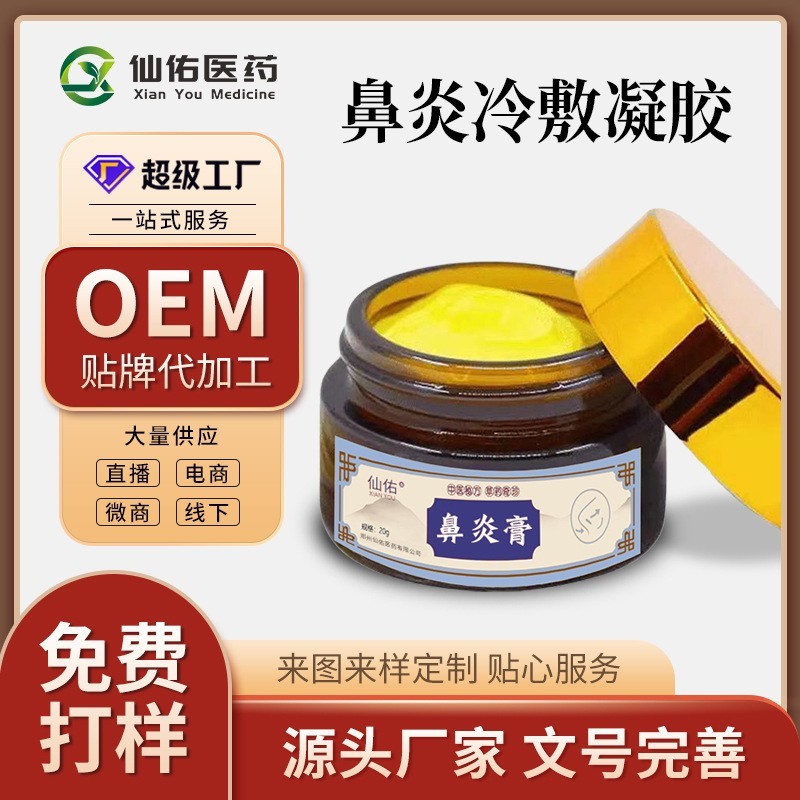 鼻通膏厂家 慢性过敏性过敏鼻塞濞炎膏喷剂止痒药膏oem贴牌代加工