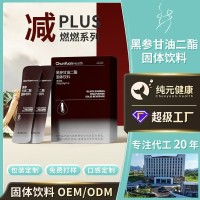体重身材管理燃热黑参甘油二酯固体饮料粉剂冲剂代工食品定制贴牌