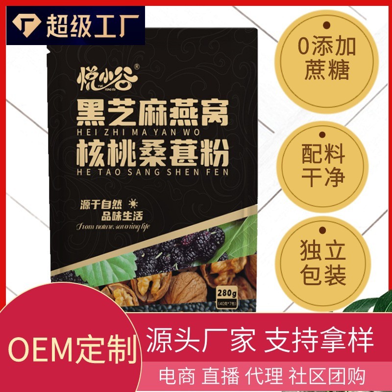 定制黑芝麻燕窝核桃桑葚粉280克7小包黑芝麻糊独立包装早餐