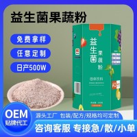 OEM小蓝瓶益生菌果蔬酵素粉益生元植物果蔬粉抖音贴牌定制营养