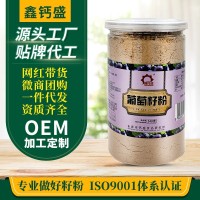 鑫钙盛葡萄籽粉240g烘培原料泡水代餐粉粉厂家膳食纤维高纤