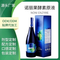 源头厂家 诺丽果酵素液750ml原液贴牌 果蔬孝素口服液oem代加工