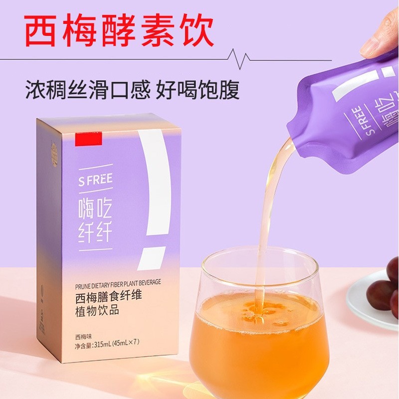 贴牌定制西梅酵素纤维饮品火锅爱好者解腻口服液果汁酵素免费拿样