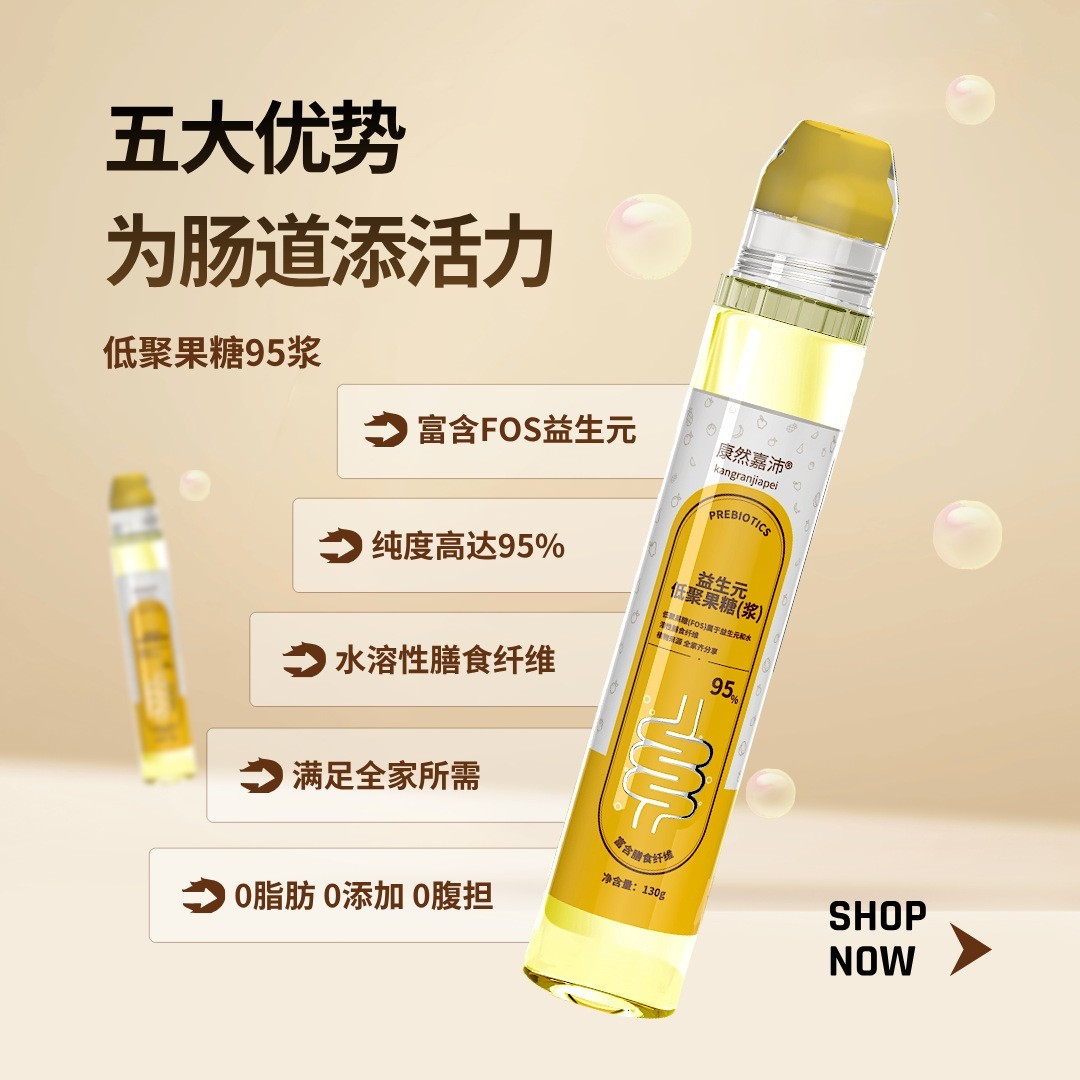 【定制】高膳食纤维低聚果糖液95型高浓度益生元官方贴牌代工130g图4