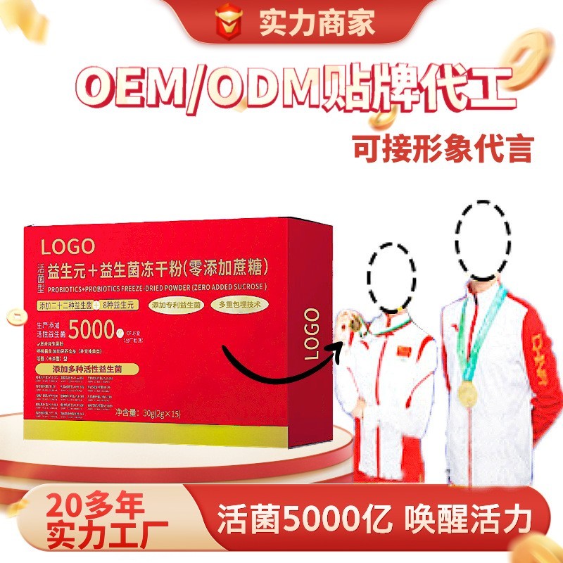 【定制】益生菌粉即食益生元专利菌株千亿活菌工厂贴牌冻干技术