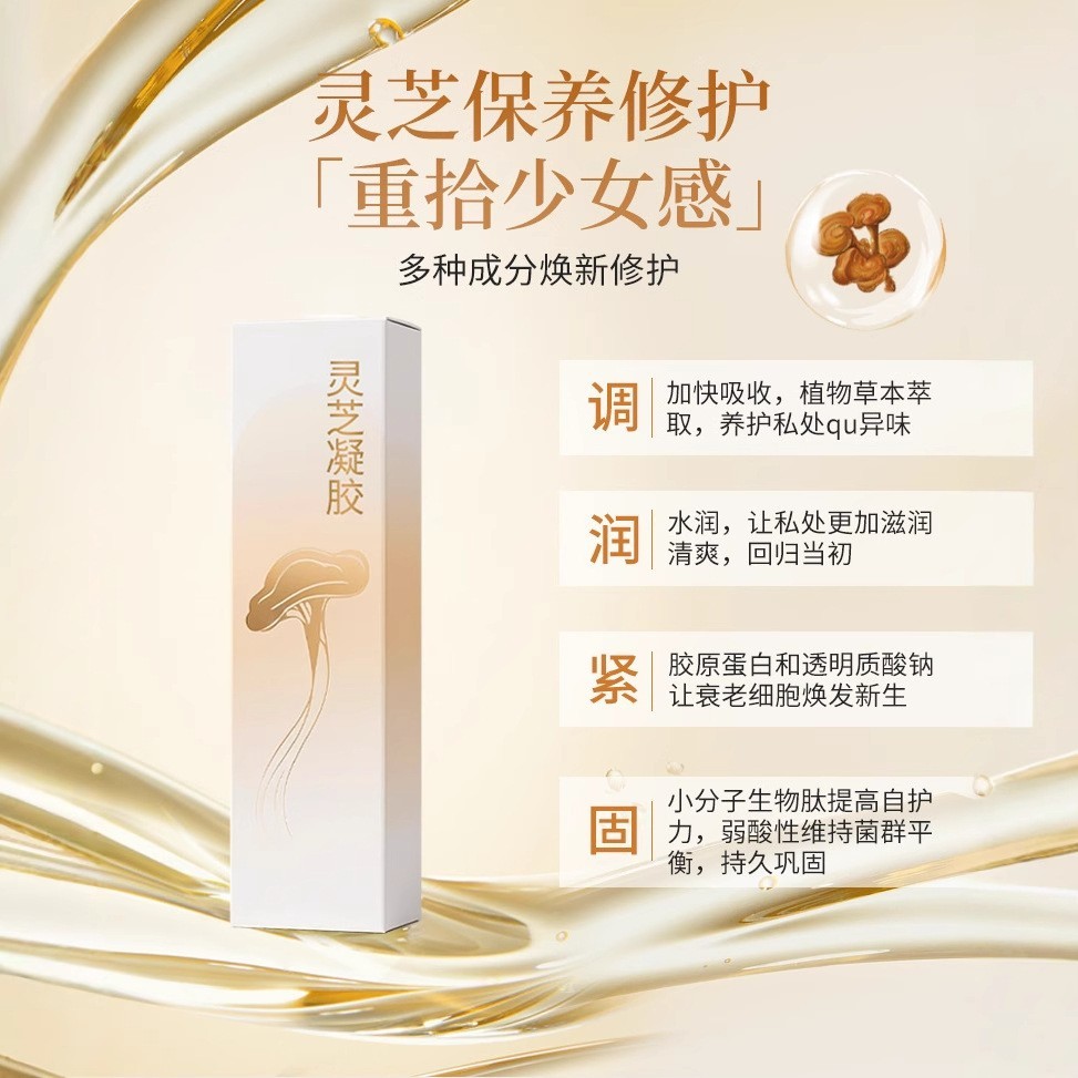 私密灵芝修复院线套盒妇科凝胶女士私处护理保养贴牌定制代加工图2