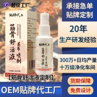 透骨液定制源头厂家筋骨舒活液颈椎腰酸胀跌打扭伤喷雾剂贴牌代工