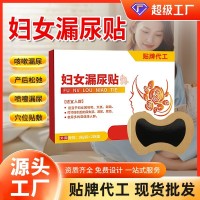 妇女漏尿贴产后松弛女性打喷嚏大笑憋不住尿艾灸穴位贴漏尿贴代工
