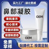 抗鼻腔过敏凝胶来料来方鼻部凝胶代加工定制鼻炎膏鼻部保健膏贴牌