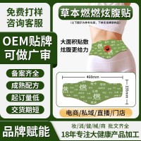 炫腹贴燃燃贴oem贴牌懒人肚脐丸美容养生纤体肚脐丸草本炫腹贴