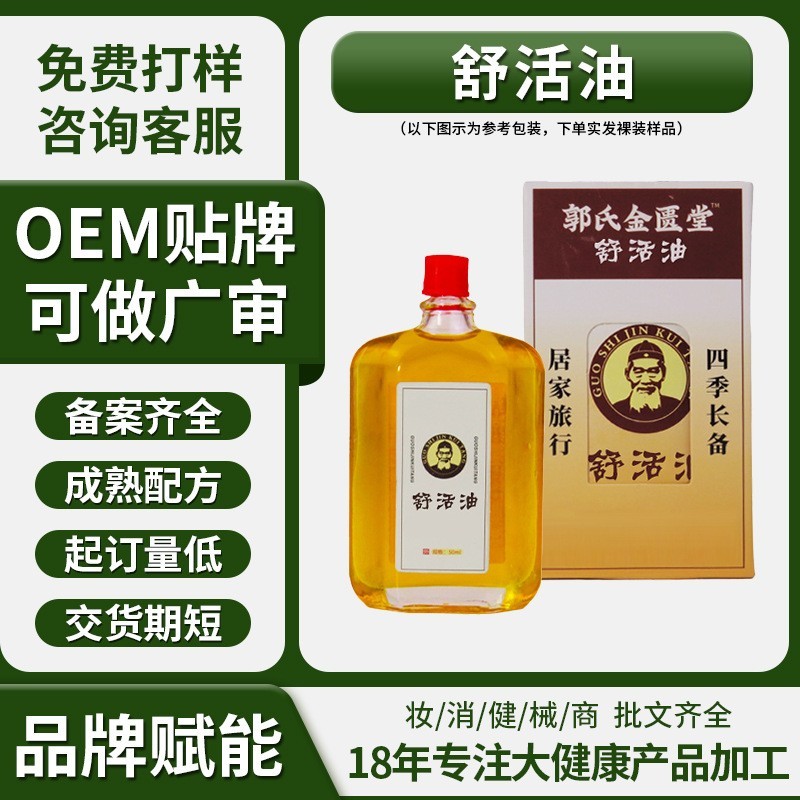 活络药油OEM贴牌代工脚脖手腕涂抹舒活油红花油三七油五毒透骨液
