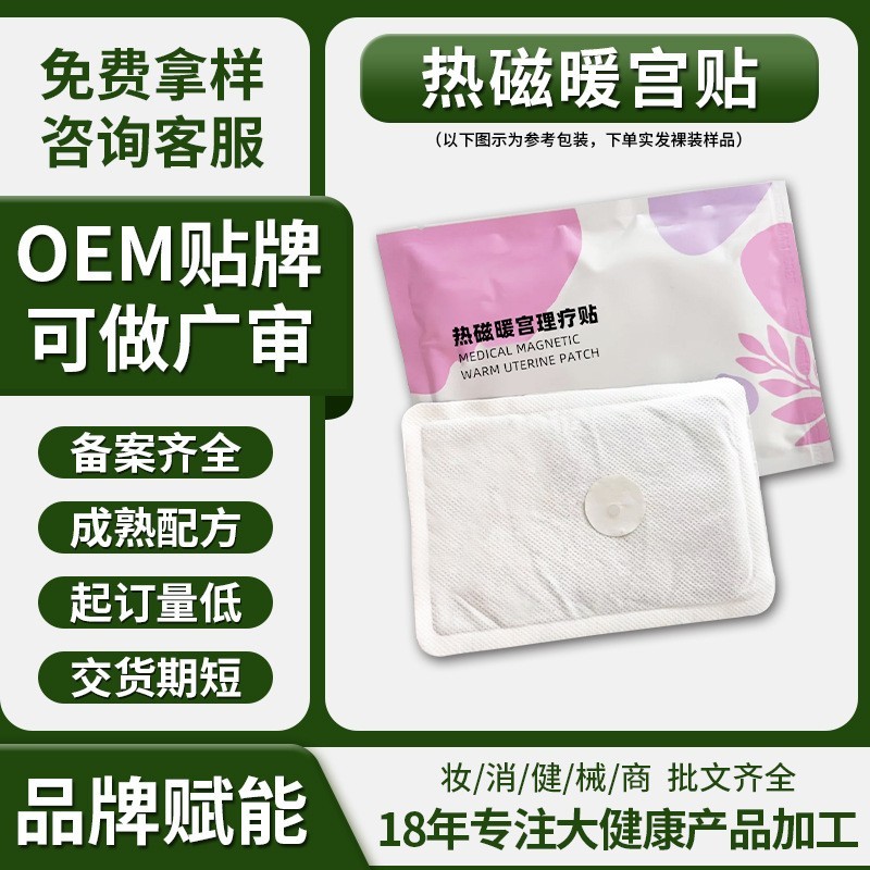 热磁理疗宫暖贴OEM贴牌代工热敷贴私域暖腰贴温灸贴艾灸贴热灸贴