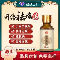 OEM代加工中高端祛痛保健液定制跌打扭伤膝盖关节疼痛透骨液贴牌