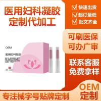 二类医用妇科凝胶私密护理凝胶私处滋养润滑阴道凝胶抑菌贴牌定制