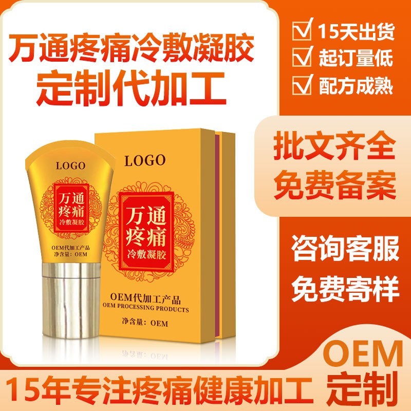 万通疼痛冷敷凝胶颈肩腰腿痛型贴牌身体护理滚珠疼痛凝胶外用oem