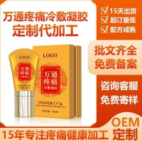 万通疼痛冷敷凝胶颈肩腰腿痛型贴牌身体护理滚珠疼痛凝胶外用oem