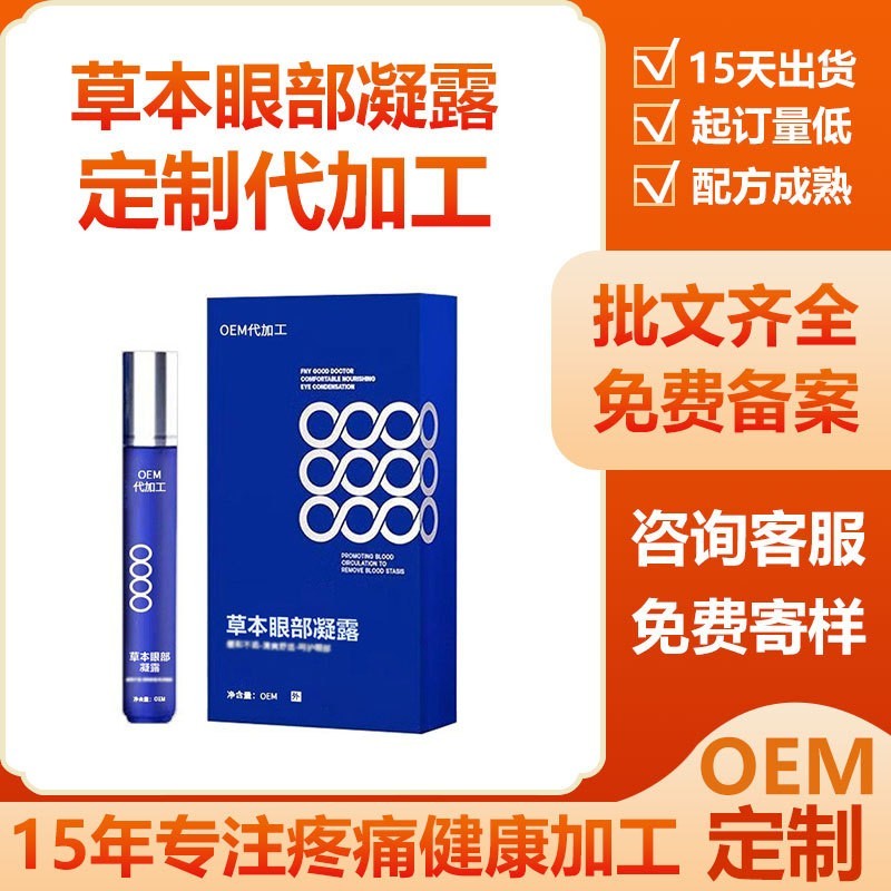 定制护眼膏草本眼部凝露缓解眼干眼涩滚珠明目膏源头工厂加工oem