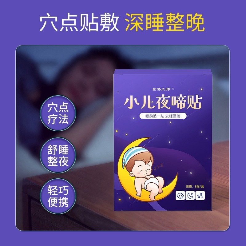 小儿贴宝宝安睡贴 防惊跳防惊吓夜晚哭闹烦躁小儿夜啼穴位保健贴图2