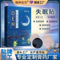 睡眠贴厂家定制舒眠膏药贴牌睡眠贴加工厂家多梦易醒睡眠穴位贴