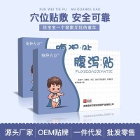 小儿腹泻贴保贴健蜂蜜穴位贴肚脐贴健脾厂家 oem定制加工