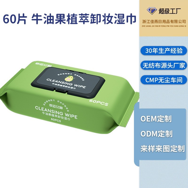 卸妆湿巾定制OEM湿纸巾懒人洁面巾免洗温和清洁一次性卸妆巾