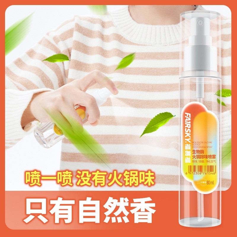 贴牌代工火锅除味喷雾衣物头发祛味留香火锅螺蛳粉异味空气除味剂图5