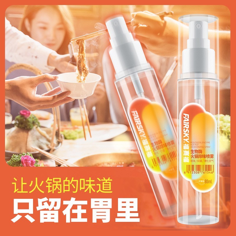 贴牌代工火锅除味喷雾衣物头发祛味留香火锅螺蛳粉异味空气除味剂图4