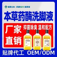 贴牌代工本草药酶洗脚液除臭温和配方脚臭脚汗脚酸足浴护理洗脚液