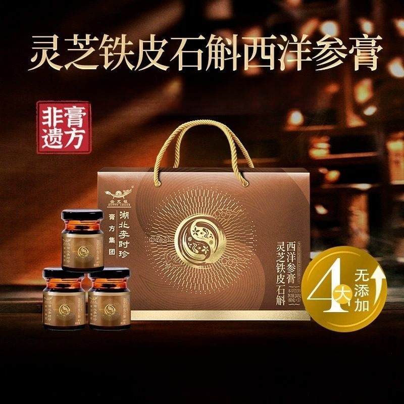 李时珍灵芝铁皮石斛西洋参膏240g礼盒膏滋批发高端滋补膏贴牌代工图3
