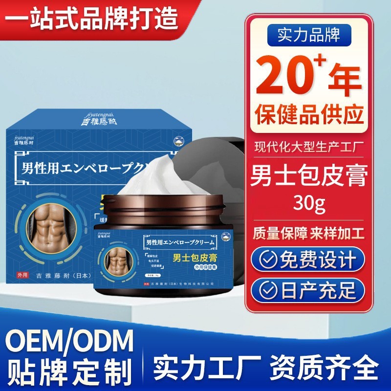 加工定制 吉雅藤耐男士包皮膏30g 龟头包皮瘙痒不适外用涂抹膏