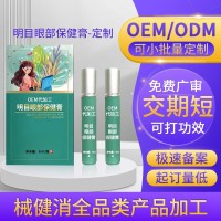 明目眼膏oem 眼部护理保健膏眼疲劳干涩眼部按摩滚珠凝露贴牌代工