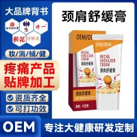 肩颈按摩霜 贴牌氨糖按摩膏定制关节外用涂抹凝胶软骨素膝盖代工