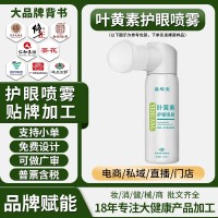 叶黄素护眼喷雾OEM贴牌代工舒缓润目喷雾眼部护理液套盒护眼喷雾