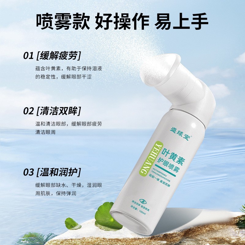 叶黄素护眼喷雾OEM贴牌代工舒缓润目喷雾眼部护理液套盒护眼喷雾图3
