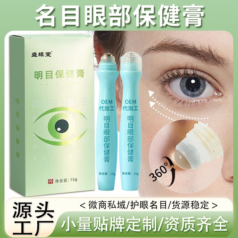 明目保健膏定制眼部滚珠涂抹艾眼液明目视力护眼膏OEM贴牌护眼膏图4