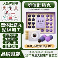 元草脐膏OEM贴牌定制纤姿肚脐丸息肌丸千金小丸子微商私域肚脐丸