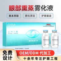 麦角硫因养眼液定制视力熏蒸套盒清洁滋润代加工眼疲劳眼部雾化液