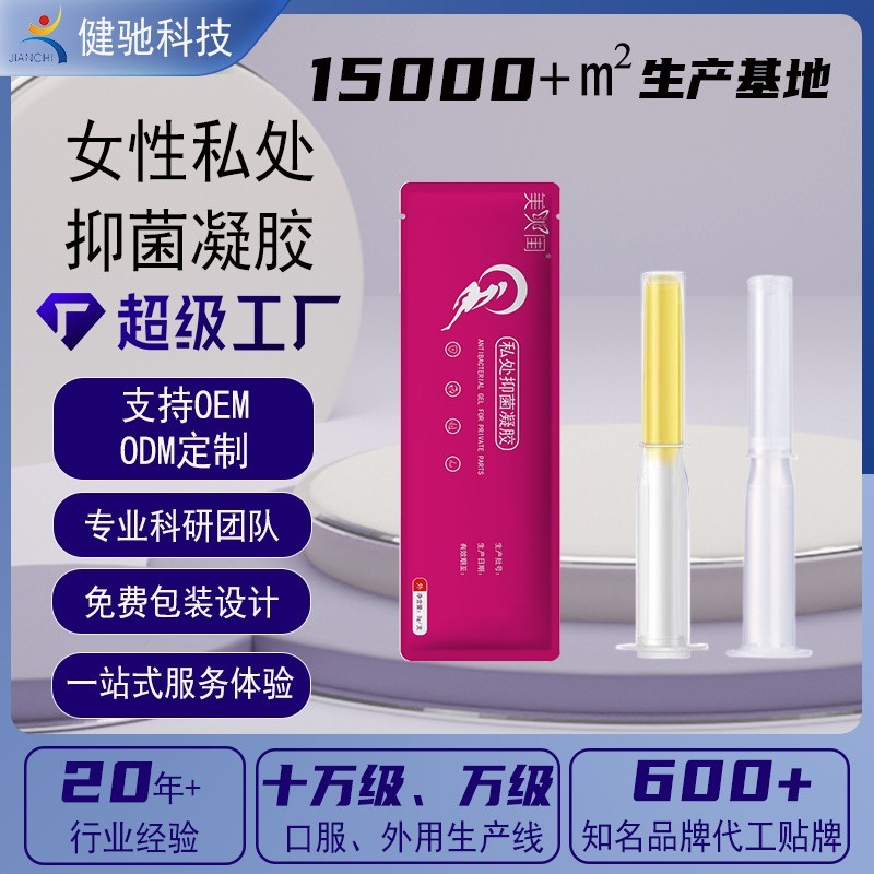 私处抑菌凝胶草本抑菌凝胶源头工厂贴牌定制私密产品妇科凝胶