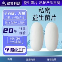 私密益生菌oem妇用私处清洁活性乳酸抑菌片女性私处护理代工厂家