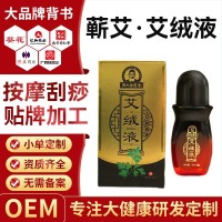 艾绒液发热艾灸液便携滚珠式无烟艾灸家用刮痧按摩液OEM贴牌定制