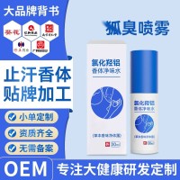 氯化羟铝香体露腋露腋下止汗露宫本抑味持久清爽狐臭喷雾oem贴牌