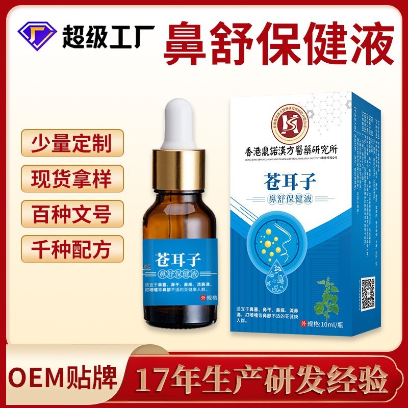苍耳子油oem贴牌鼻腔护理流鼻涕滴鼻油鼻舒保健液鼻通苍耳子鼻油