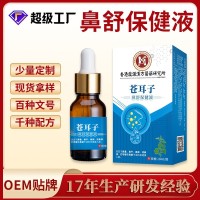 苍耳子油oem贴牌鼻腔护理流鼻涕滴鼻油鼻舒保健液鼻通苍耳子鼻油