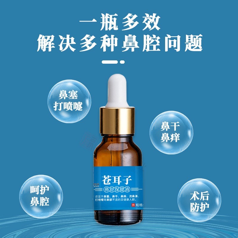 苍耳子油oem贴牌鼻腔护理流鼻涕滴鼻油鼻舒保健液鼻通苍耳子鼻油图5