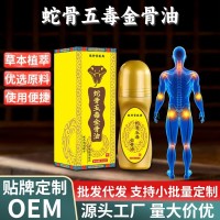 泰国五毒筋骨液关节不适蛇骨金骨关节筋骨 发热滚珠艾灸液金骨油