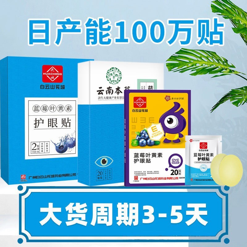广州白云山叶黄素眼贴 舒缓眼疲劳叶黄素视力眼膜 眼部冷敷护眼贴图2