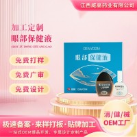 眼部保健液护眼液贴牌 缓解眼疲劳眼干眼涩眼部护理液套盒oem代工